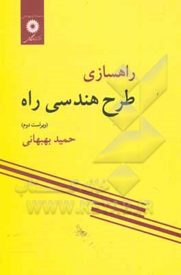 کتاب راهسازی، طرح هندسی راه |اثر حمید بهبهانی