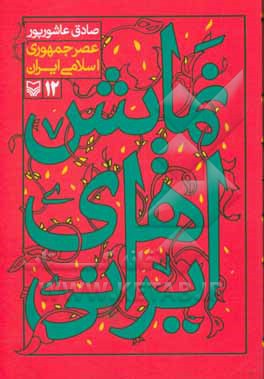 کتاب نمایش‌های ایرانی: عصر جمهوری اسلامی ایران اثر صادق عاشورپور