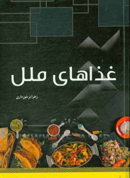 کتاب غذاهای ملل اثر زهرا برخورداری