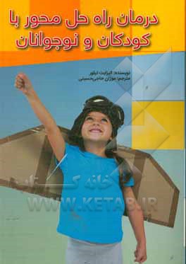 کتاب درمان راه ‌حل ‌محور با کودکان و نوجوانان