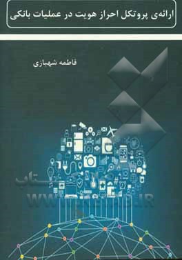 کتاب ارائه‌ی پروتکل احراز هویت در عملیات بانکی