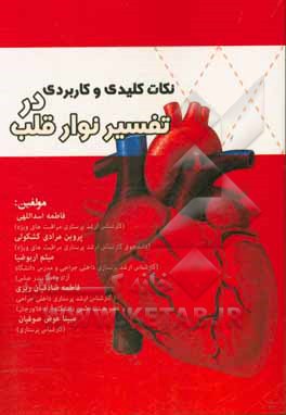 کتاب نکات کلیدی و کاربردی در تفسیر نوار قلب اثر فاطمه اسداللهی