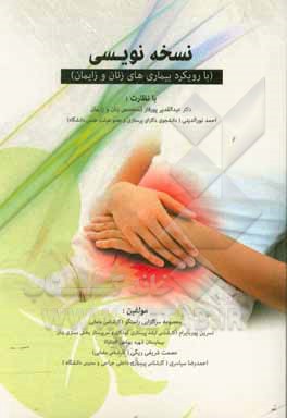 کتاب نسخه‌نویسی (با رویکرد بیماری‌های زنان و زایمان) اثر معصومه سرگلزایی‌راستگو