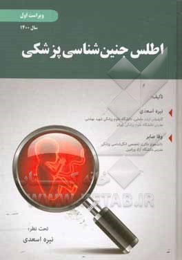 کتاب اطلس جنین‌شناسی پزشکی = Medical embryology atlas اثر وفا صابر