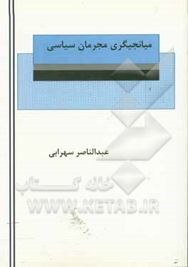 کتاب میانجیگری مجرمان سیاسی