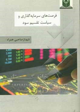 کتاب فرصت‌های سرمایه‌گذاری و سیاست تقسیم سود