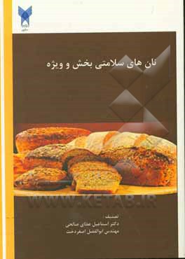 کتاب نان‌های سلامتی‌بخش و ویژه (Healthful and special bread) اثر ابوالفضل اصغردخت‌علی‌آبادی
