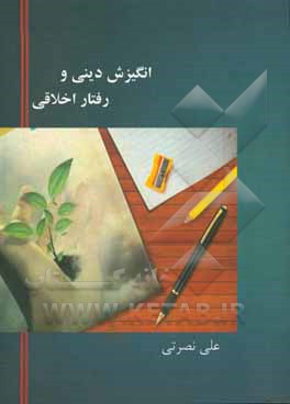 کتاب انگیزش دینی و رفتار اخلاقی اثر علی نصرتی