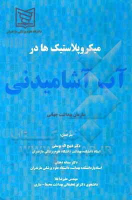 کتاب میکروپلاستیک‌ها در آب آشامیدنی اثر علیرضا علا