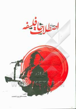 کتاب اصطلاحات فلسفه |اثر محمدصالح پورشامحمد