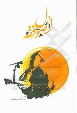 کتاب اصطلاحات اصول فقه اثر محمدصالح پورشامحمد