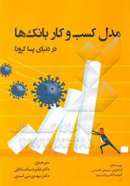 کتاب مدل کسب و کار بانک‌ها در دنیای پساکرونا = The bank business model in the post-Covid-19 world اثر مهدی بنی‌اسدی