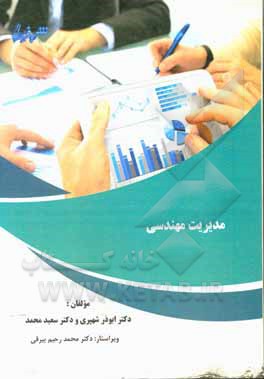 کتاب مدیریت مهندسی اثر سعید محمد