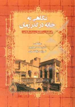 کتاب نگاهی به خانه در گذر زمان: اصفهان - کاشان - یزد - قزوین اثر محمد بهزادپور
