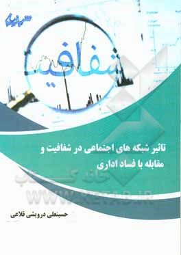 کتاب تاثیر شبکه های اجتماعی در شفافیت و مقابله با فساد اداری