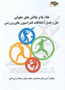 کتاب خلاءها و چالش‌های حقوقی حل و فصل اختلافات فدراسیون‌های ورزشی