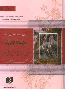 کتاب برگی از گنجینه هنر - صنعت فرش دستبافت: مجموعه پازیریک: ‌سیری در تاریخ فرش دستبافت اثر پوراندخت نیرومند