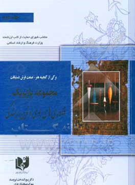 کتاب برگی از گنجینه هنر - صنعت فرش دستبافت: مجموعه پازیریک: ‌فناوری‌های بومی و نوین ریسندگی اثر پوراندخت نیرومند