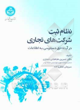 کتاب نظام ثبت شرکت‌های تجاری در آینه حق دسترسی به اطلاعات اثر نسرین طباطبایی‌حصاری