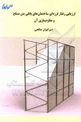 کتاب ارزیابی رفتار لرزه‌ای ساختمان‌های پانلی بتن مسلح و مقاوم‌سازی آن