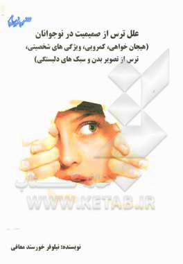 کتاب علل ترس از صمیمیت در نوجوانان (هیجان خواهی، کمرویی، ویژگی های شخصیتی، ترس از تصویر بدن و سبک های دلبستگی)