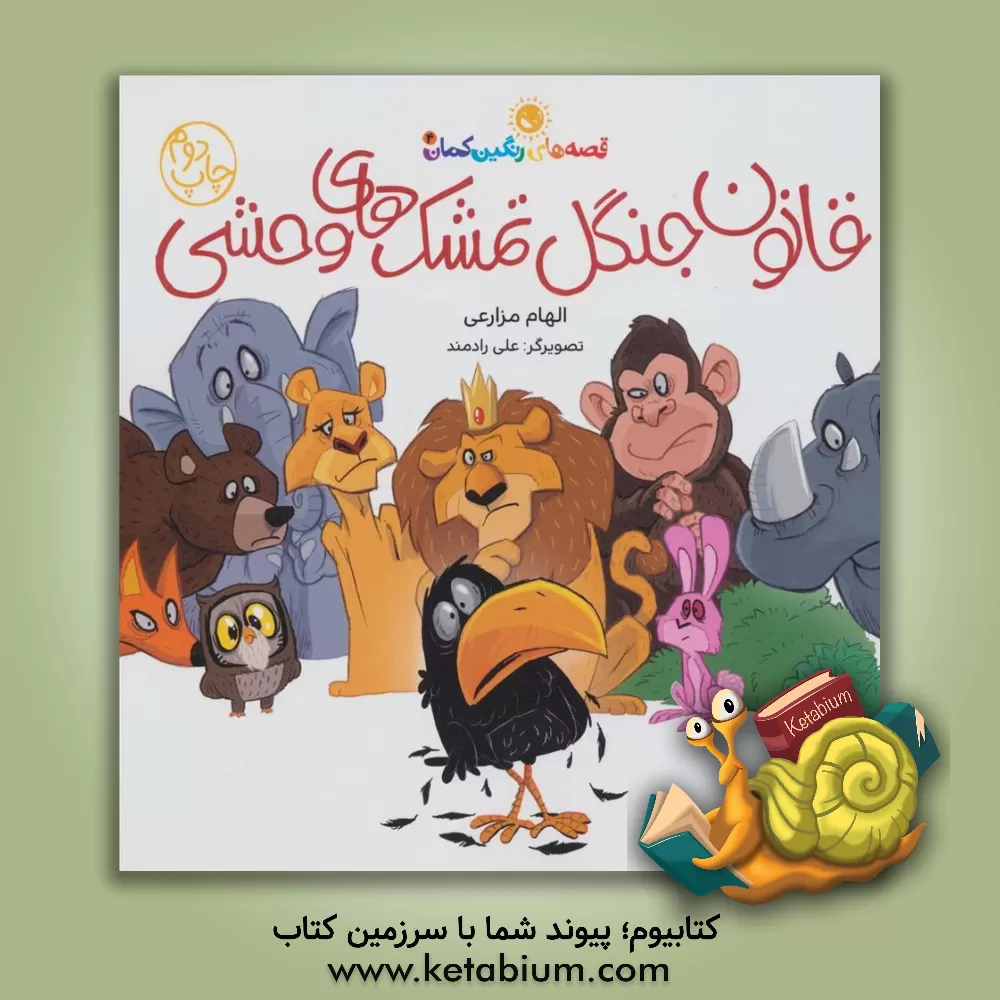 کتاب قانون جنگل تمشک‌های وحشی اثر الهام زارعی