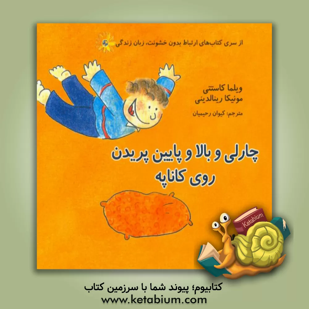 کتاب چارلی و بالا و پایین پریدن روی کاناپه اثر ویلما کاستتی