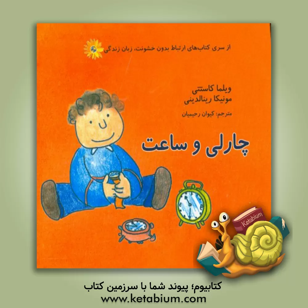 کتاب چارلی و ساعت اثر ویلما کاستتی