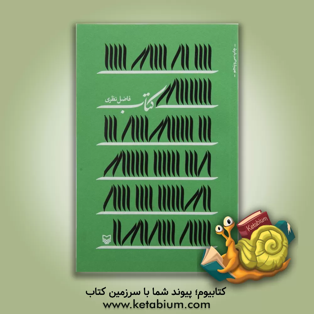 کتاب کتاب اثر فاضل نظری