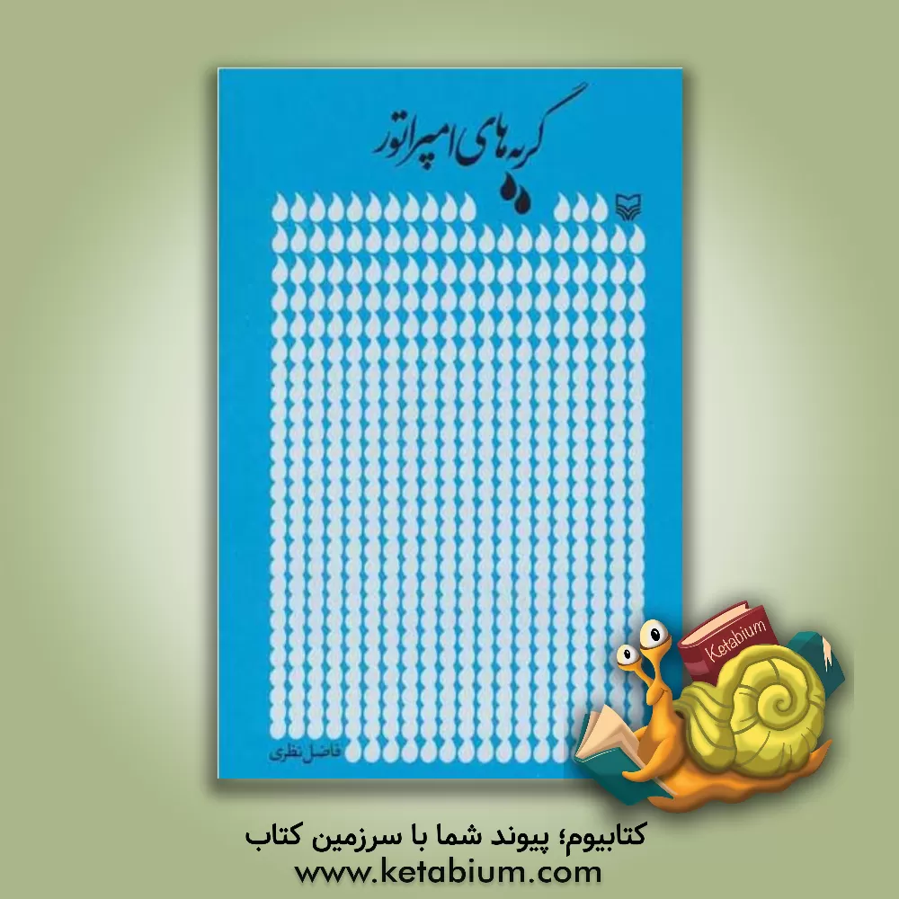 کتاب گریه‌های امپراتور اثر فاضل نظری