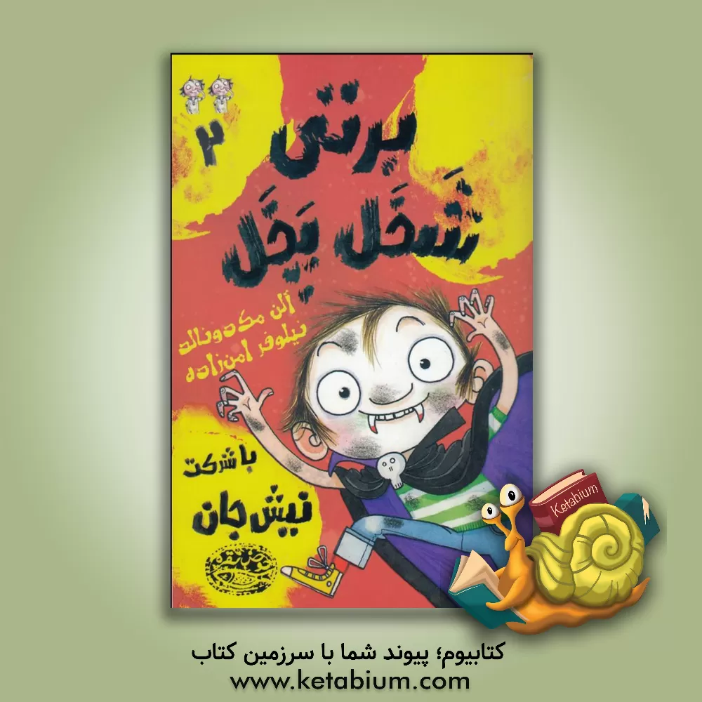 کتاب برتی شخل‌پخل (یا به عبارتی شلخته) با شرکت نیش جان! اثر آلن مک‌دونالد