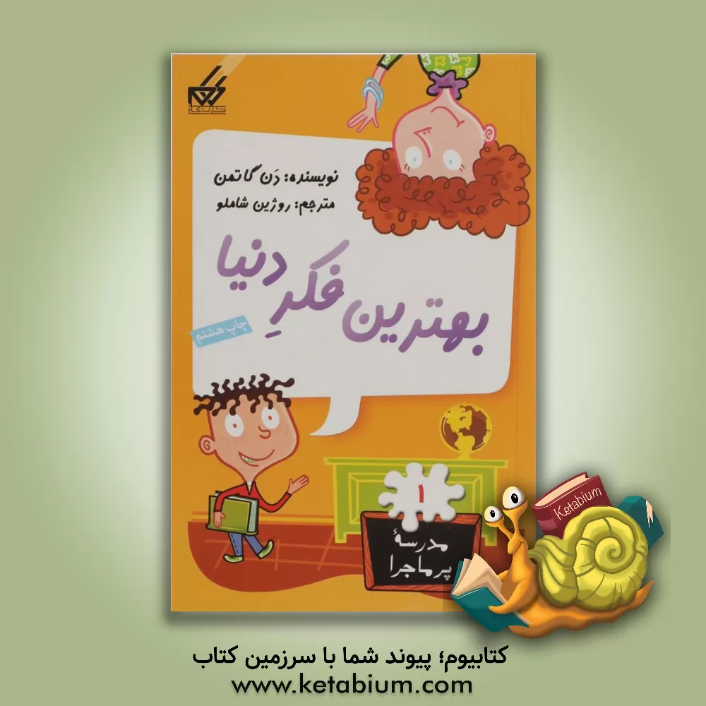 کتاب بهترین فکر دنیا |اثر دن گوتمن