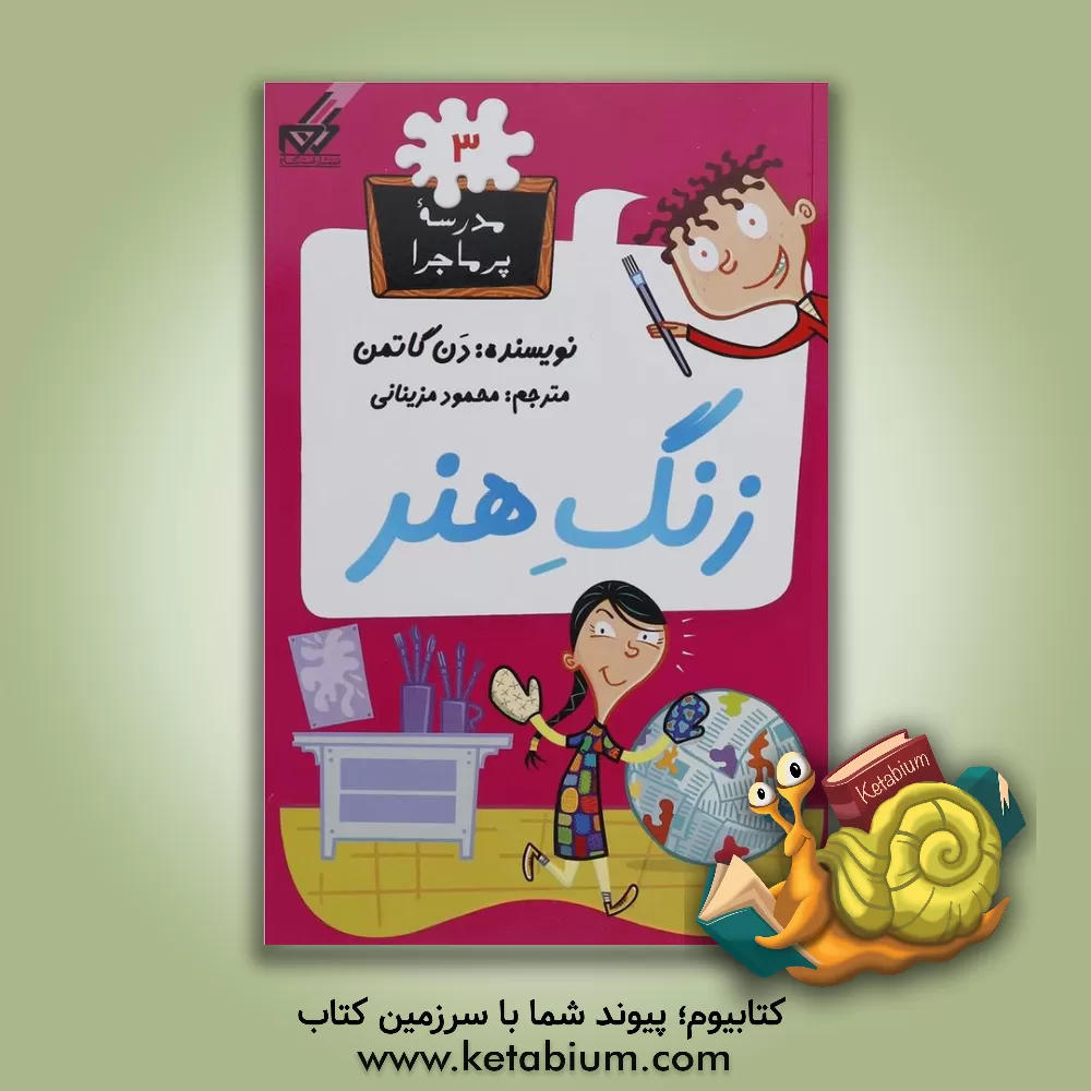 کتاب زنگ هنر |اثر دن گوتمن