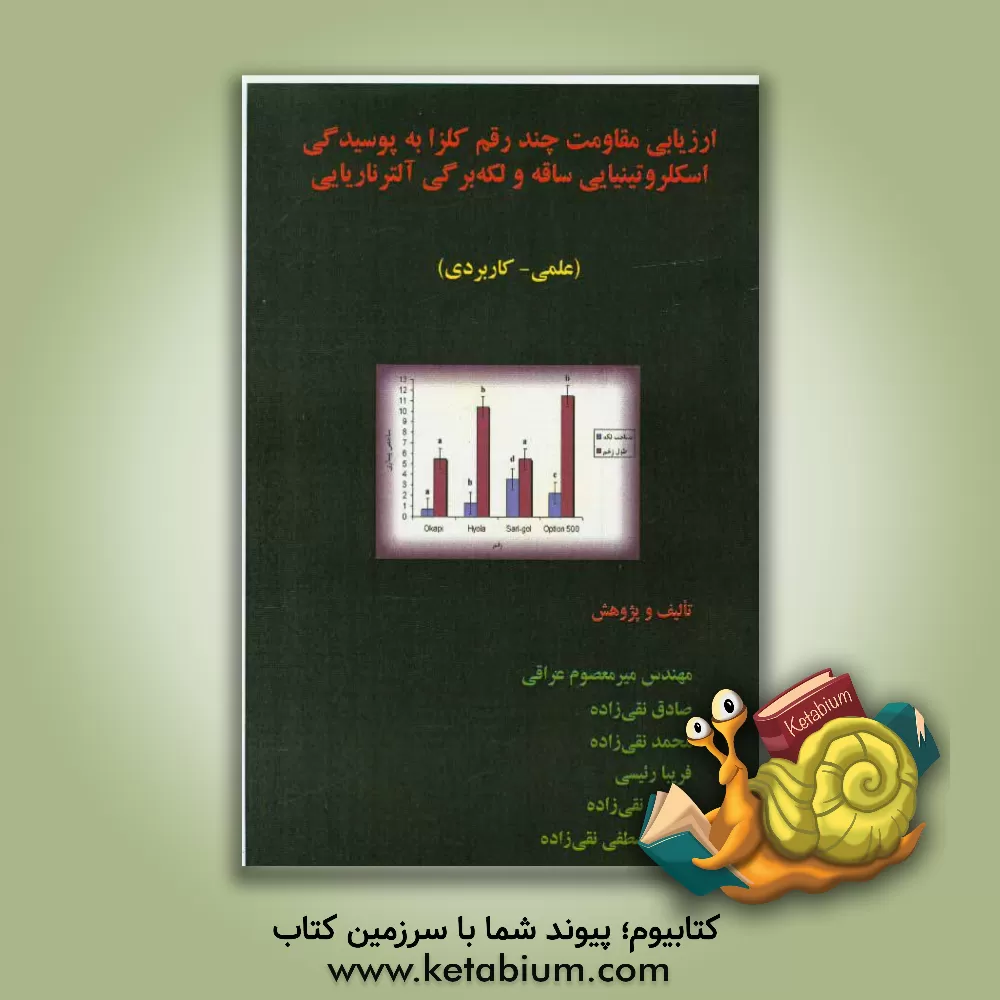 کتاب ارزیابی مقاومت چند رقم کلزا به پوسیدگی اسکلروتینیایی ساقه و لکه‌برگی آلترناریایی: علمی - کاربردی اثر میرمعصوم عراقی