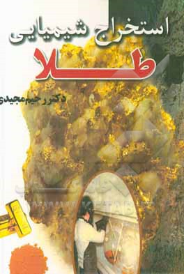 کتاب استخراج شیمیایی طلا اثر رحیم مجیدی
