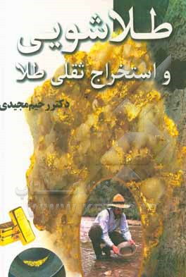 کتاب طلاشویی و استخراج ثقلی طلا |اثر رحیم مجیدی