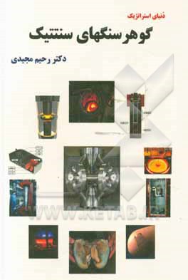 کتاب دنیای استراتژیک گوهرسنگهای سنتتیک |اثر رحیم مجیدی