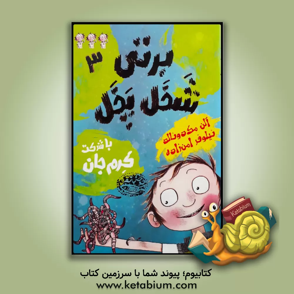 کتاب برتی شخل‌پخل (یا به عبارتی شلخته) با شرکت کرم جان! اثر آلن مک‌دونالد