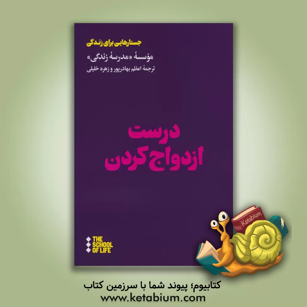 کتاب درست ازدواج کردن اثر موسسه مدرسه زندگی