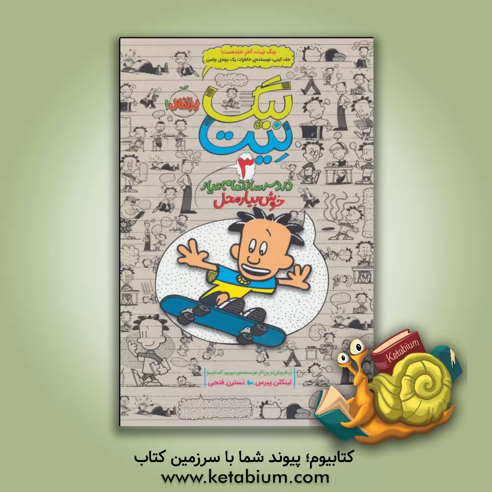 کتاب بیگ ‌نیت، دردسرساز تمام عیار: خوش‌بیار محل اثر لینکلن پیرس