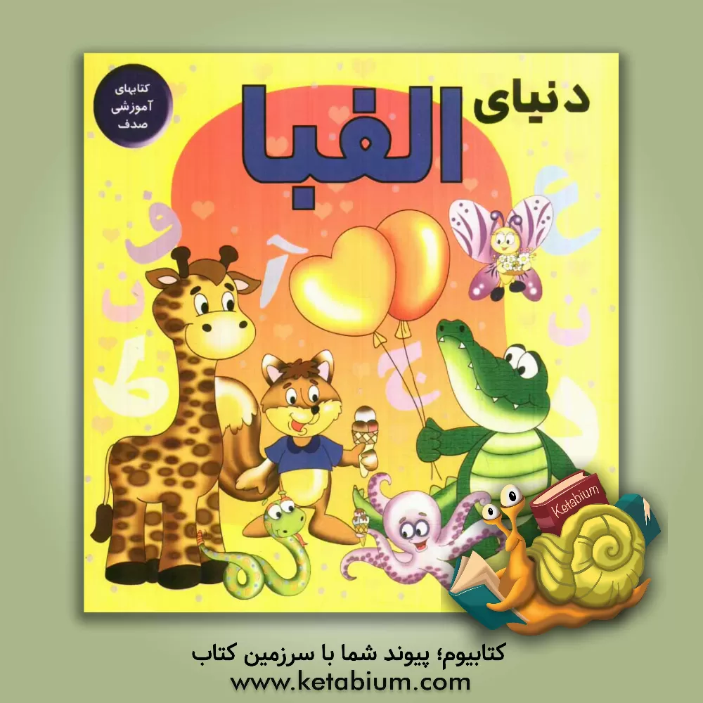 کتاب دنیای الفبا اثر شیدا سمیعی