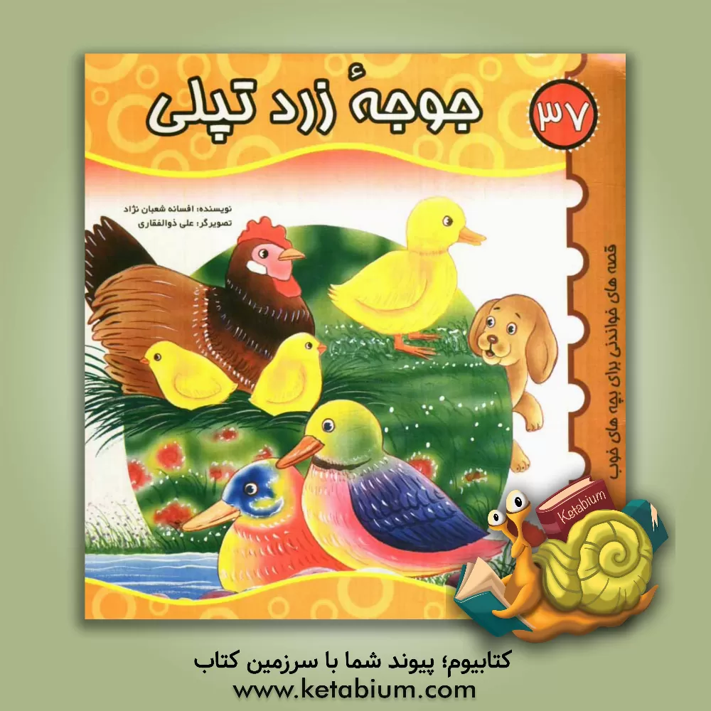کتاب جوجه زرد تپلی اثر افسانه شعبان‌نژاد