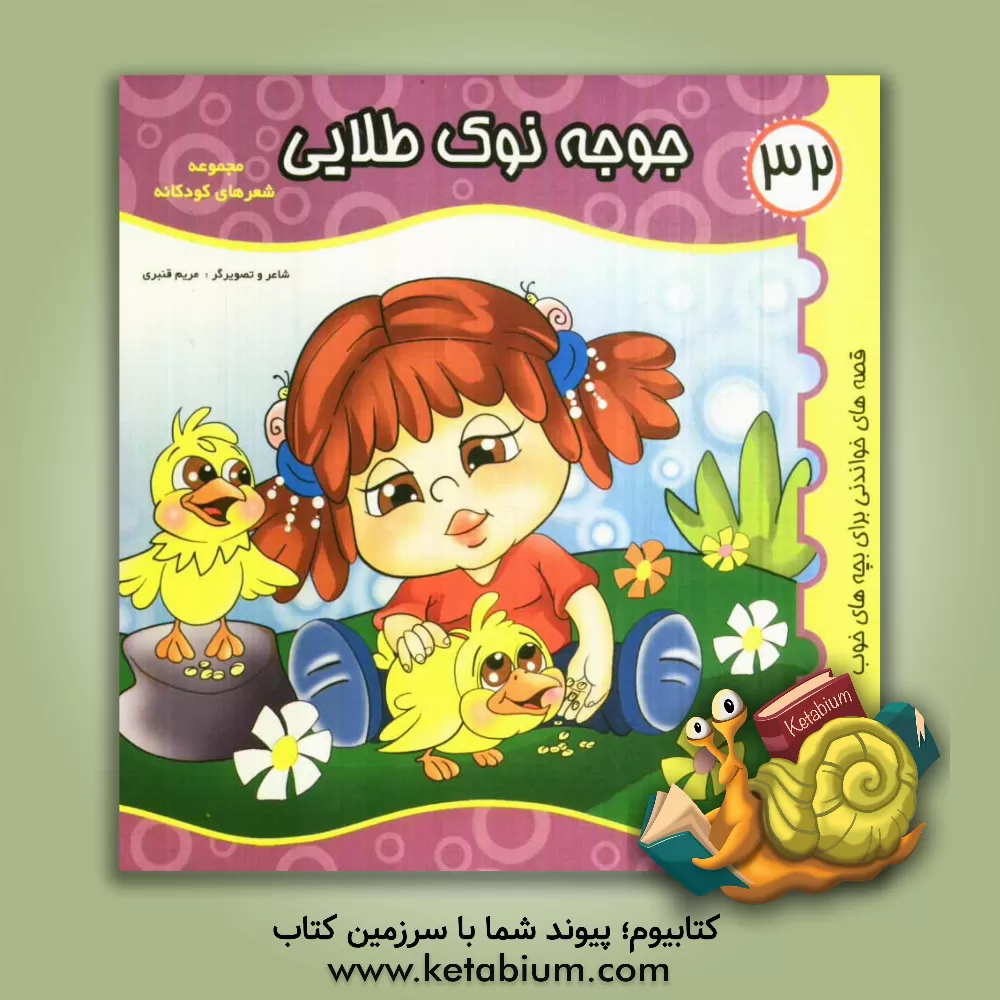 کتاب جوجه نوک طلایی اثر مریم قنبری