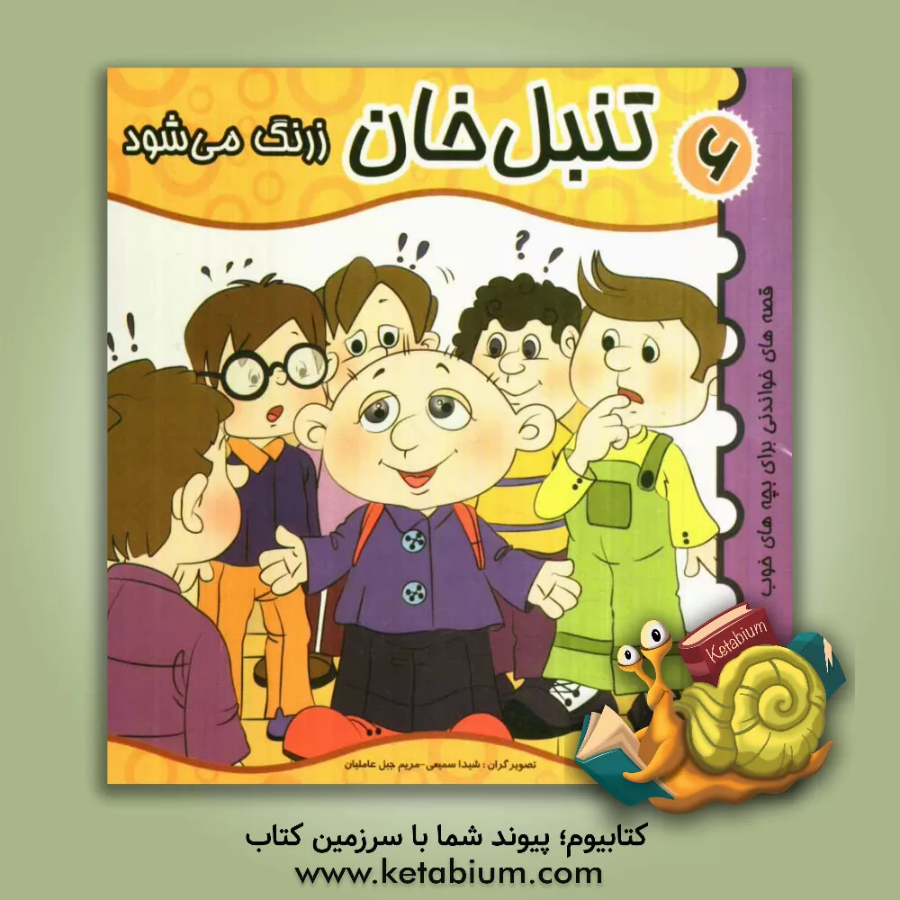 کتاب تنبل خان زرنگ می شود اثر مجتبی حیدرزاده