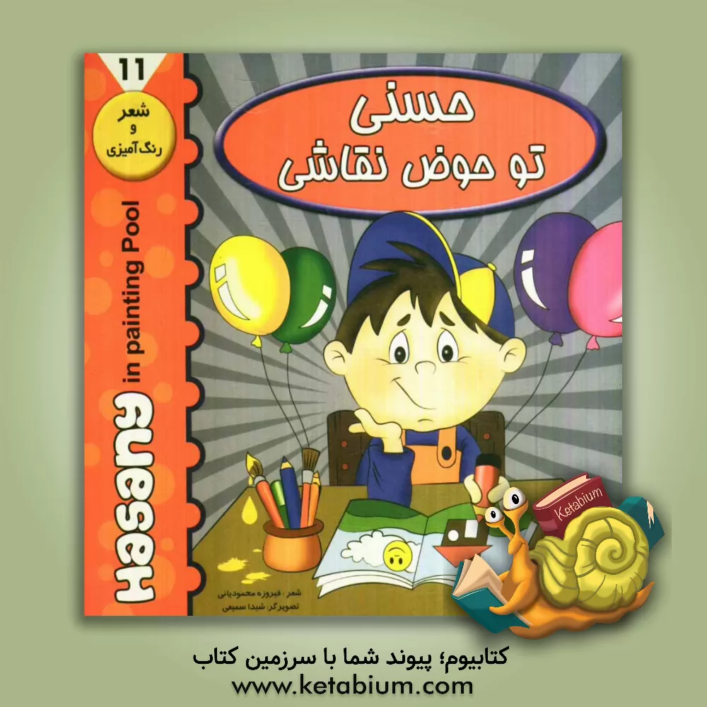 کتاب حسنی تو حوض نقاشی اثر فیروزه محمودیانی