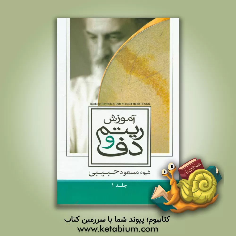کتاب آموزش ریتم و دف - شیوه مسعود حبیبی: ریتم = حرکت اثر مسعود حبیبی