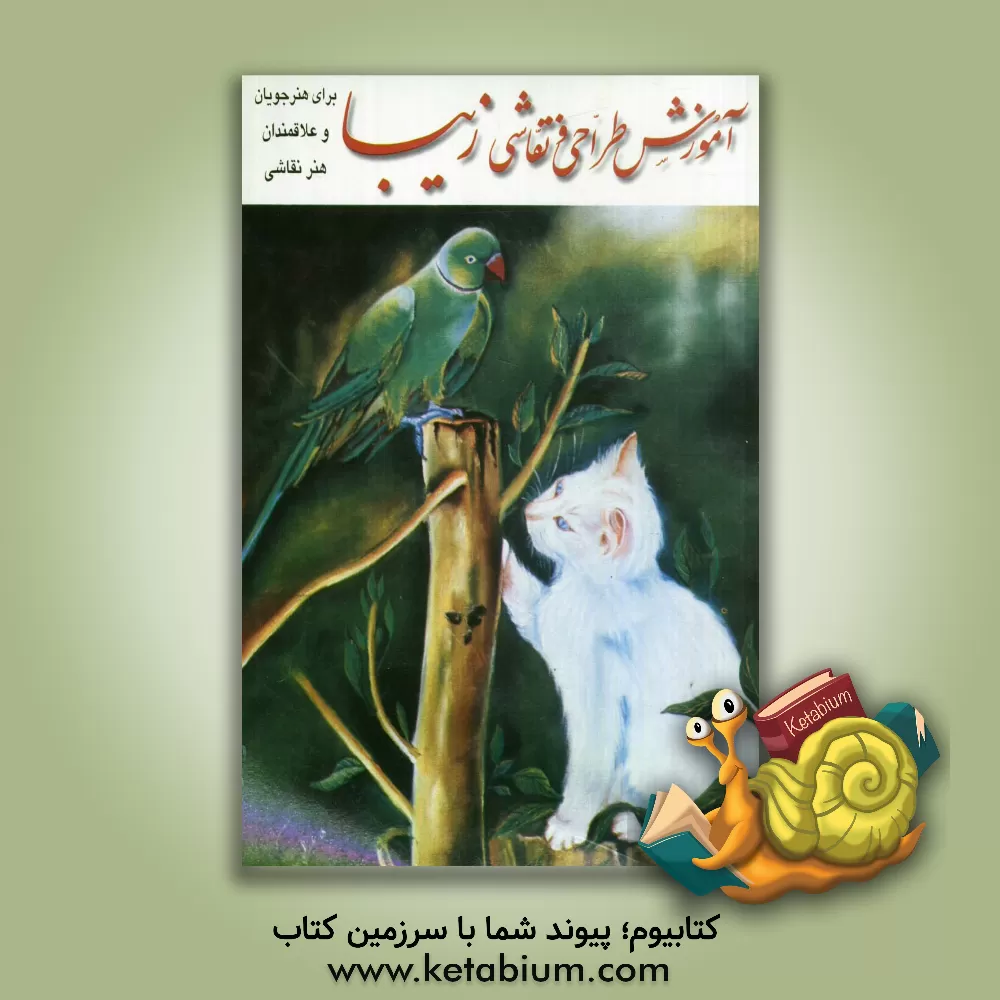 کتاب آموزش طراحی و نقاشی زیبا برای هنرجویان و علاقمندان هنر نقاشی |اثر هاجر عبدالهی گلدر