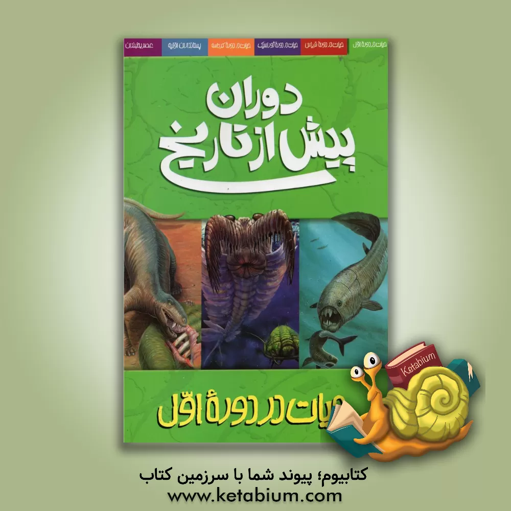 کتاب دوران پیش از تاریخ: حیات در دوره اول |اثر دوگال دیکسون