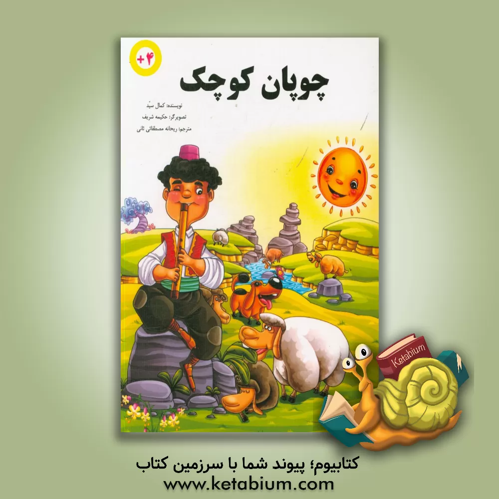 کتاب چوپان کوچک اثر کمال سید
