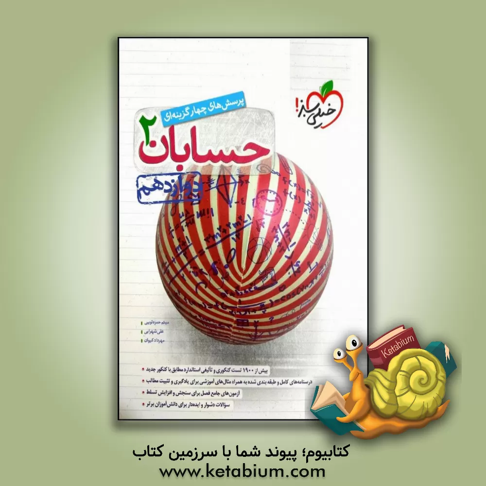 کتاب پرسش‌های چهارگزینه‌ای حسابان 2 - دوازدهم اثر میثم حمزه‌لویی